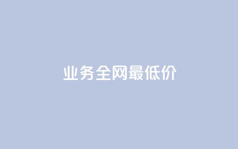 dy业务全网最低价,QQ访客自助网址 - 拼多多砍价群免费进 700元福气满满要抽多少次  第1张