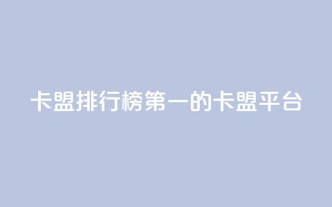 卡盟排行榜第一的卡盟平台,QQ免费开SVIP的软件 - 巨量千川手机版下载 qq浏览量算自己看的吗 第1张 卡盟排行榜第一的卡盟平台,QQ免费开SVIP的软件 - 巨量千川手机版下载 qq浏览量算自己看的吗 第1张