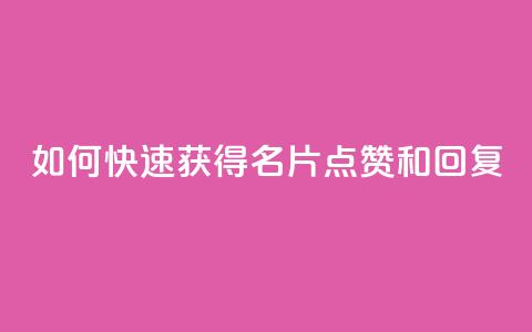 如何快速获得QQ名片点赞和回复？  第1张