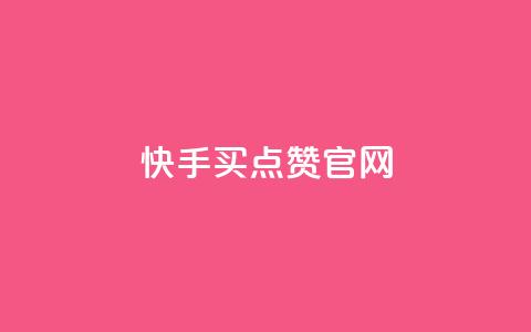 快手买点赞官网 - 快手点赞购买平台官方网站解析。  第1张