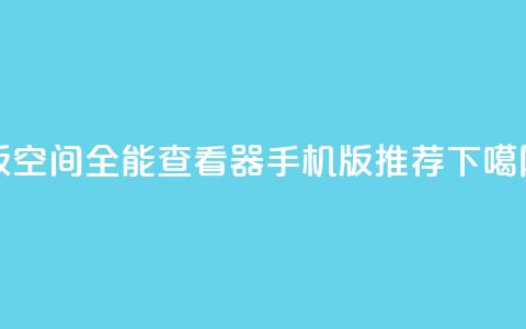 2024版QQ空间全能查看器手机版推荐  第1张