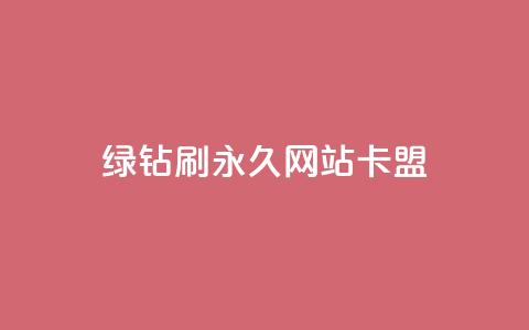 qq绿钻刷永久网站卡盟 - QQ绿钻永久设置攻略与卡盟安全指南~ 第1张 qq绿钻刷永久网站卡盟 - QQ绿钻永久设置攻略与卡盟安全指南~ 第1张