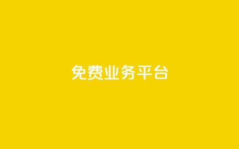 ks免费业务平台call,在线下单 - 快手免费一千播放量的网站 抖音24小时在线下单网站  第1张