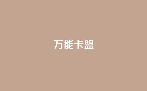 万能卡盟,快手业务低价自助平台超低价 - qq业务卡盟网站最低价 qq访客突然增加特别多  第1张