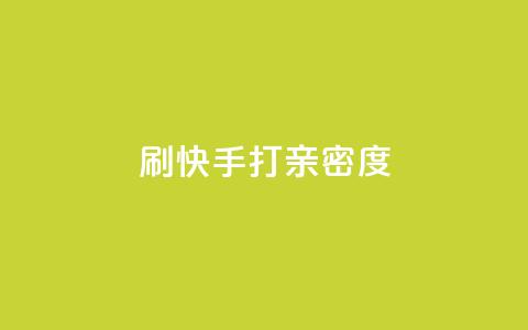刷快手打call亲密度,全网最低价自助下单软件 - 拼多多刷助力 拼多多助力有什么技巧  第1张
