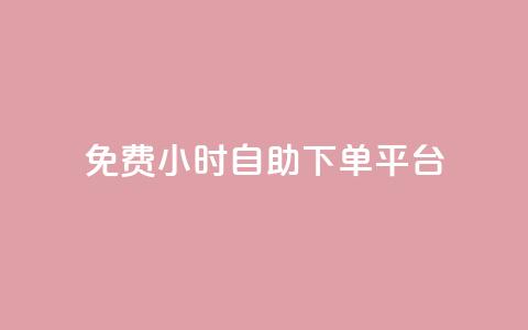 qq免费24小时自助下单平台,快手热.1千赞一块 - 快手1元3000粉丝不掉粉丝 24小时微商软件自助下单商城  第1张