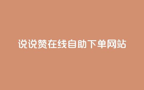 qq说说赞在线自助下单网站,免费领浏览量的网站 - 拼多多无限助力工具 拼多多用什么免费软件引流  第1张