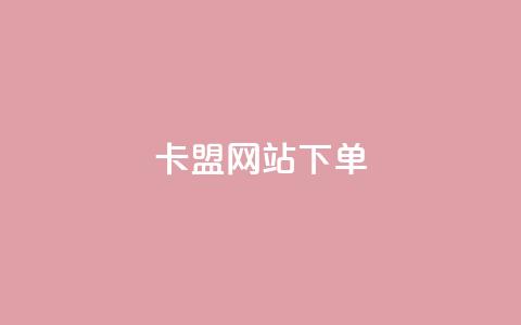 卡盟网站下单,抖音怎么快速涨1000 - qq空间点赞 购买网站DNS商城 黑科技引流工具快手  第1张