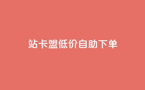 b站卡盟低价自助下单,快手赞自助微信支付 - 拼多多最后0.01助力不了 拼多多助力的目的是什么 第1张 b站卡盟低价自助下单,快手赞自助微信支付 - 拼多多最后0.01助力不了 拼多多助力的目的是什么 第1张