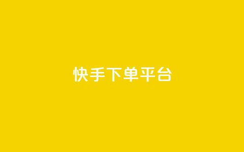 快手下单平台,刷绿钻 - qqsvip免费领取会员网站 qq业务网站平台网址 第1张 快手下单平台,刷绿钻 - qqsvip免费领取会员网站 qq业务网站平台网址 第1张