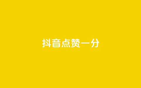 抖音点赞一分,QQ赞商城 - 拼多多黑科技引流推广神器 拼多多极速是什么意思 第1张 抖音点赞一分,QQ赞商城 - 拼多多黑科技引流推广神器 拼多多极速是什么意思 第1张