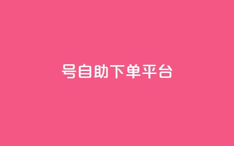 qq号自助下单平台,vip会员货源批发网站超低价 - qq空间怎么查看全部我看过谁 点赞购买超低  第1张