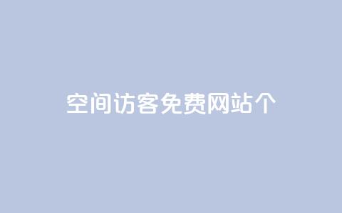 qq空间访客免费网站20个 - 20个免费网站提升QQ空间访客量! 第1张 qq空间访客免费网站20个 - 20个免费网站提升QQ空间访客量! 第1张