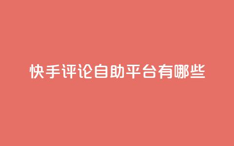 快手评论自助平台有哪些,抖音100万账号多少钱能买到 - QQ空间访客一万网站 抖音自动浏览点赞软件  第1张