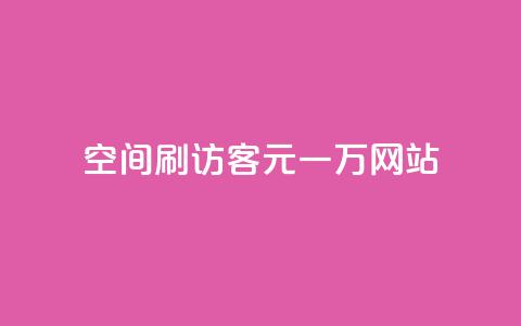 qq空间刷访客1元一万网站,快手下单平台 - qq空间点赞自助 ks单真人粉丝 第1张 qq空间刷访客1元一万网站,快手下单平台 - qq空间点赞自助 ks单真人粉丝 第1张