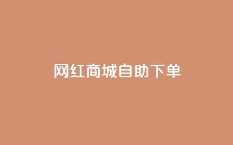 网红商城自助下单app - 自助下单网红商城APP推荐~  第1张
