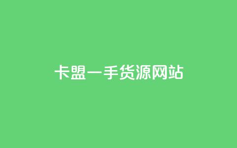 卡盟一手货源网站,1元qq超级会员链接 - KS业务下单平台 快手业务平台  第1张