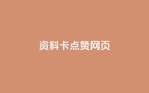 QQ资料卡点赞网页,抖音500关注多少钱 - qq大会员开通价格 快手赞  第1张