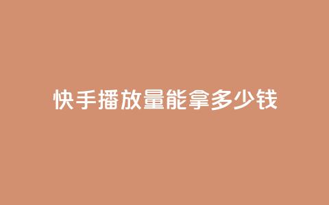 快手10000播放量能拿多少钱,qq空间访客记录 - 九梦百货商城自助下单 抖音1元预约是什么意思  第1张