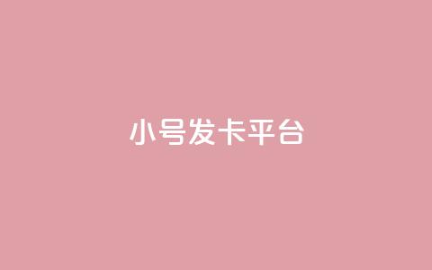 ks小号发卡平台,快手抖音点赞链接免费 - ks打call业务平台 1元涨100赞快手网站 第1张 ks小号发卡平台,快手抖音点赞链接免费 - ks打call业务平台 1元涨100赞快手网站 第1张
