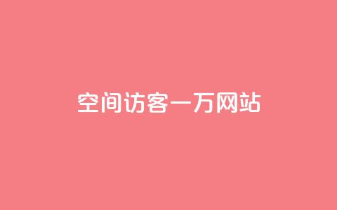 QQ空间访客一万网站 - QQ空间访客一万网站的新标题可以是“提高QQ空间访客量的方法”	。  第1张