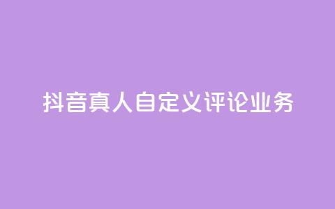 抖音真人自定义评论业务,免费领取qqsvip一年 - qq最新免费头像框链接 抖音1:10充值链接  第1张