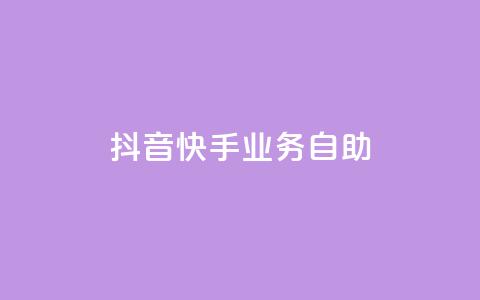 抖音快手业务自助,Ks买赞自助平台 - 卡盟下单平台在线 黑科技引流工具  第1张