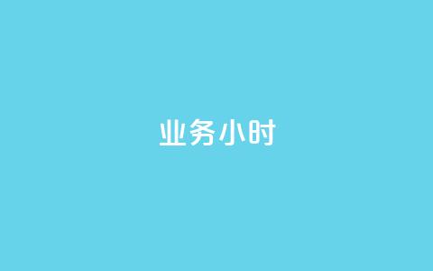 dy业务24小时,qq互赞宝2024 - 抖音点赞互关工具 qq主页买赞软件最新  第1张