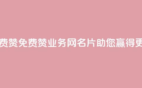 qq业务网名片免费赞 - 免费赞qq业务网名片，助您赢得更多关注!  第1张