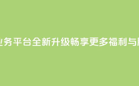 QQ钻业务平台全新升级，畅享更多福利与服务  第1张