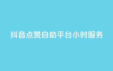 抖音点赞自助平台24小时服务,免费领取qq点赞能用的不花钱 - 免费领取qq说说赞20个 快手买浏览交易平台  第1张