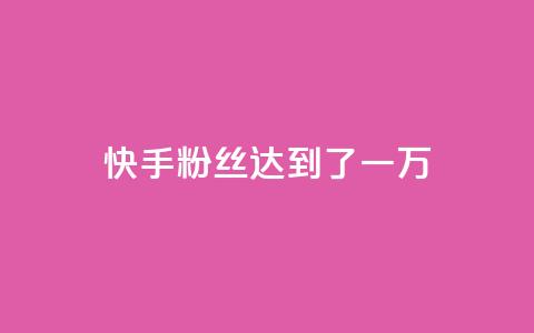 快手粉丝达到了一万,全网自媒体平台大全 - 拼多多助力刷人软件新人 拼多多提现40有几阶段  第1张