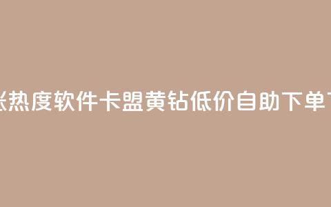 快手涨热度软件 - 卡盟黄钻低价自助下单  第1张
