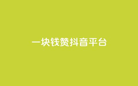 一块钱100赞抖音平台,qq开启秒赞 - 拼多多自动下单软件下载 拼多多助力网站八毛钱  第1张