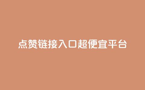 点赞链接入口超便宜平台,qq自助平台全网最低 - pdd新用户助力网站 拼多多转盘助力是诈骗吗  第1张