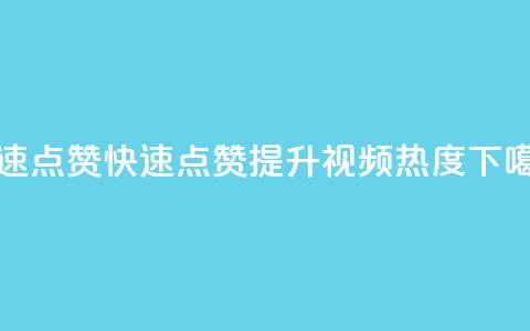 dy快速点赞(dy快速点赞：提升视频热度)  第1张