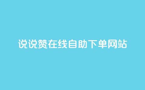 qq说说赞在线自助下单网站,业务自助下单网站官网 - qq空间怎么查看历史所有访客 qq买点赞1毛10000赞 第1张 qq说说赞在线自助下单网站,业务自助下单网站官网 - qq空间怎么查看历史所有访客 qq买点赞1毛10000赞 第1张