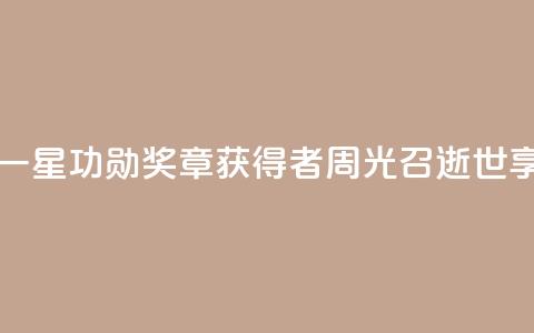 “两弹一星功勋奖章”获得者周光召逝世，享年95岁  第1张