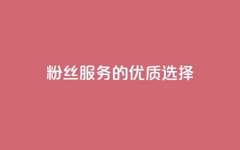 Dy粉丝服务的优质选择  第1张