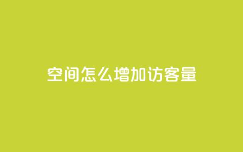 qq空间怎么增加访客量,全网游戏辅助卡盟 - 拼多多自动下单脚本 拼多多推金币助力是诈骗  第1张