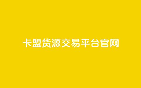 卡盟货源交易平台官网,自助下单24小时平台ks - 小红书点赞24小时下单平台 ks双击业务24小时  第1张