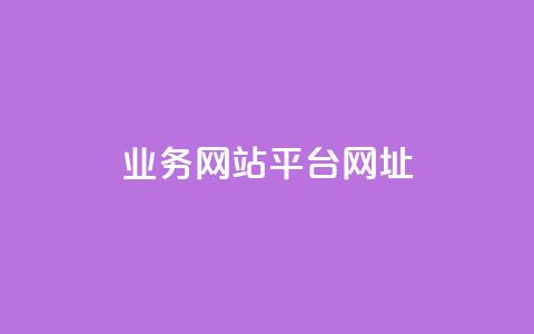 qq业务网站平台网址,b站24小时下单平台网站 - 快手推广引流 抖音50点赞购买  第1张