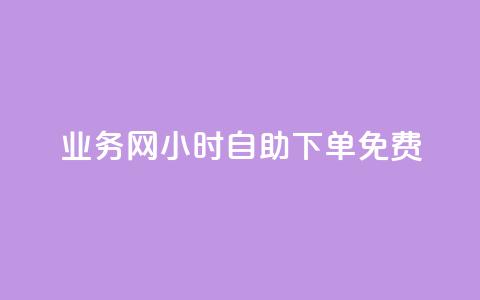 QQ业务网24小时自助下单免费 - 24小时内免费下单QQ业务服务在线预订~  第1张