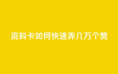 qq资料卡如何快速弄几万个赞,自己主动点赞的软件 - qq主页点赞自助下单 暗区突围黑科技透视工具  第1张