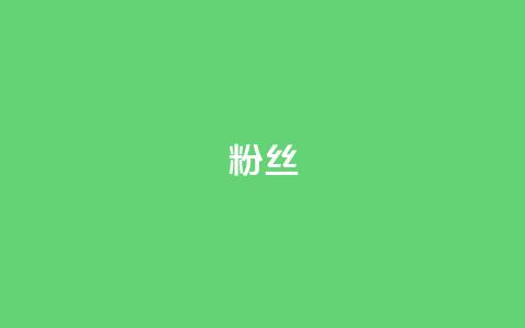 粉丝ks,QQ低价会员网址 - 真人砍价助力网 如何用易评买其他店铺的东西 第1张 粉丝ks,QQ低价会员网址 - 真人砍价助力网 如何用易评买其他店铺的东西 第1张