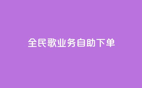 全民k歌业务自助下单,抖音怎么巧妙的留电话 - 拼多多砍一刀助力平台 拼多多活动吞刀什么意思  第1张