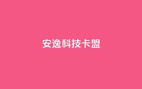 安逸科技2021卡盟 - 202果休APP联盟润笔！  第1张