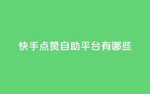快手点赞自助平台有哪些,qq说说免费赞领 - 卡盟平台自助下单推荐 云小店买赞软件下载  第1张