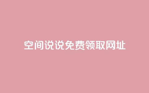 空间说说免费领取网址,彩虹云商城开源 - 抖音1:10充值链接 qq刷访客人数免费  第1张