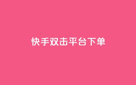 快手双击平台ks下单-稳定,NAP6科技网怎么打开 - 快手业务低价自助平台超低价 qq在哪里可以充赞 第1张 快手双击平台ks下单-稳定,NAP6科技网怎么打开 - 快手业务低价自助平台超低价 qq在哪里可以充赞 第1张